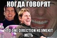 Когда говорят Что One Direction не умеют меть