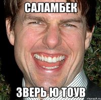 Саламбек Зверь ю тоув