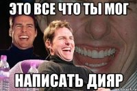 это все что ты мог написать дияр