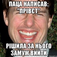 паца написав: "прівєт" рішила за нього замуж вийти