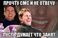 Прочту смс и не отвечу Пусть думает что занят