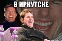 В Иркутске 