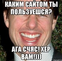 Каким сайтом ты пользуешся? Ага счяс! Хер вам!)))