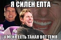 я силен епта у меня есть такая вот темя