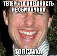 Теперь то внешность не обманчива Толстуха