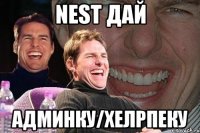 Nest дай Админку/Хелрпеку