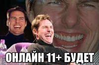  Онлайн 11+ будет