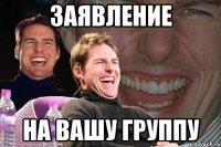 заявление на вашу группу