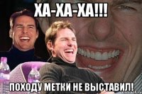 Ха-ха-ха!!! Походу метки не выставил!