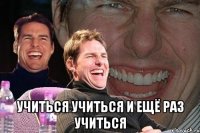  учиться учиться и ещё раз учиться