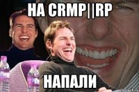 На CRMP||RP Напали