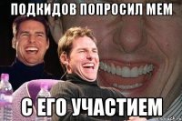 Подкидов попросил МЕМ С его участием