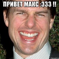 Привет макс :333 !! 