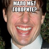 Мало мбт говорите? 