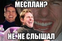 Месплан? Не, не слышал