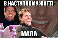 в наступному житті, мала