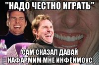 "Надо честно играть" Сам сказал давай нафармим мне инфеймоус