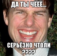 да ты чёёё... серьёзно чтоли ????