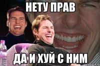 НЕТУ ПРАВ ДА И ХУЙ С НИМ