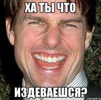 ха ты что издеваешся?