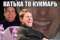 Катька то кукмарь 