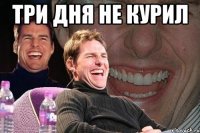 Три дня не курил 