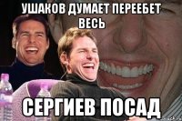 УШАКОВ ДУМАЕТ ПЕРЕЕБЕТ ВЕСЬ СЕРГИЕВ ПОСАД