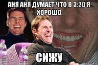 аня аня думает что в 3:20 я хорошо сижу