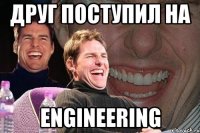 Друг поступил на Engineering