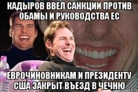 Кадыров ввел санкции против Обамы и руководства ЕС Еврочиновникам и президенту США закрыт въезд в Чечню