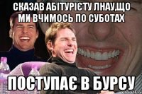 Сказав абітурієту ЛНАУ,що ми вчимось по суботах поступає в бурсу