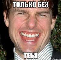 только без тебя