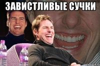 завистливые сучки 