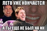 лето уже кончается а ты еще не был на ик