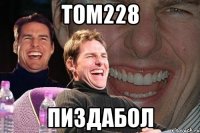 Том228 пиздабол