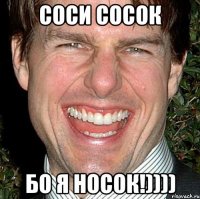 соси сосок бо я носок!))))