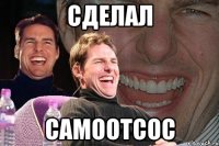 Сделал самоотсос