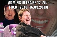 Admins Ultra RP 12 lvl - [10.01.2013- 16.05.2013] 