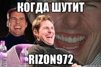 когда шутит RIZON972