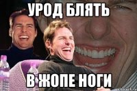 УРОД БЛЯТЬ В ЖОПЕ НОГИ