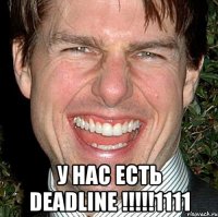  У нас есть Deadline !!!!!1111