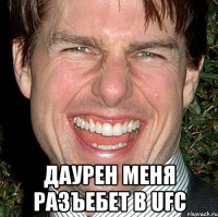  Даурен меня разъебет в UFC