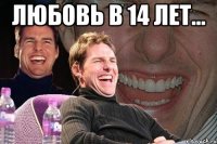 Любовь в 14 лет... 