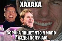 Хахаха Сорока пишет что я мало пизды получаю