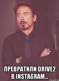  Превратили Drive2 в instagram...