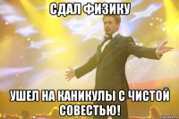 Сдал физику Ушел на каникулы с чистой совестью!