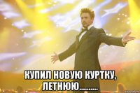  Купил новую куртку, летнюю..........