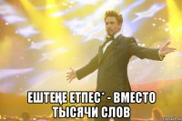  ЕШТЕҢЕ ЕТПЕС* - ВМЕСТО ТЫСЯЧИ СЛОВ