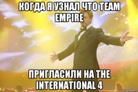 когда я узнал что Team Empire пригласили на The International 4