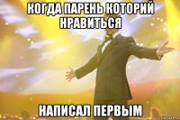 когда парень которий нравиться написал первым